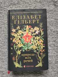 Елізабет Гілберт - Природа всіх речей
