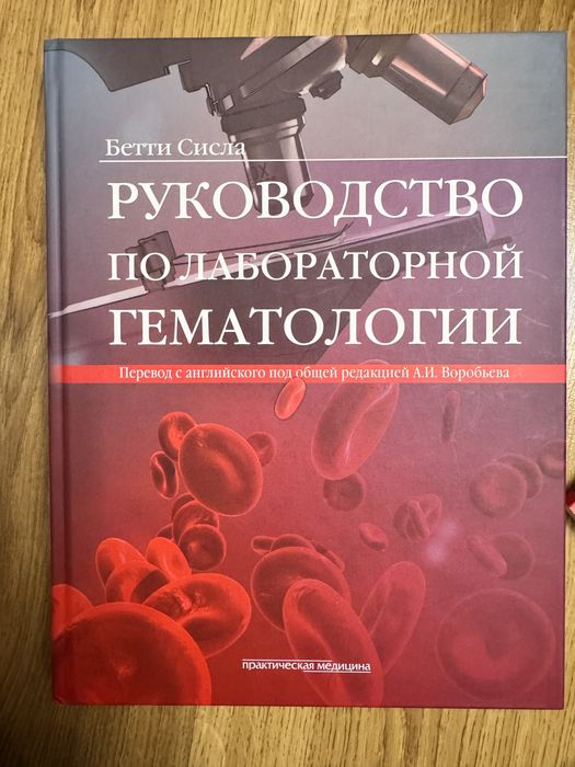 Руководство по лабораторной гематологии