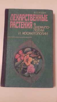 Лекарственные растения в дерматологии и косметологии В.С. Ягодка