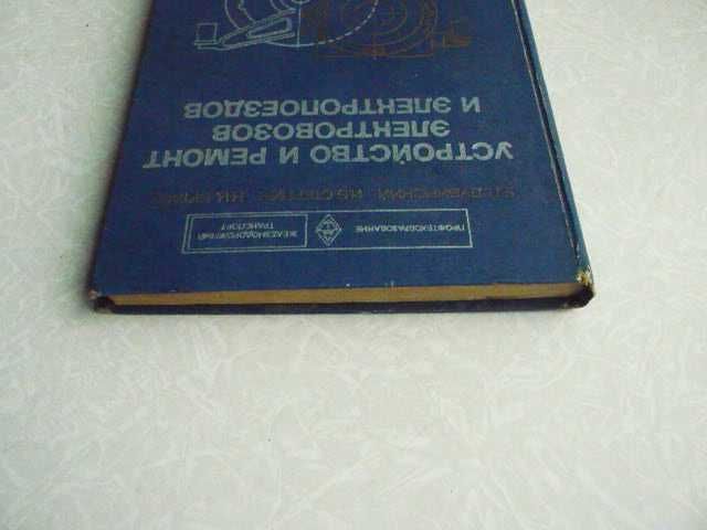 Дубинский Е.Л. Устройство и ремонт электровозов и электропоездов.