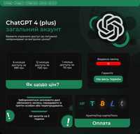 ChatGPT 4 - Загальний акаунт