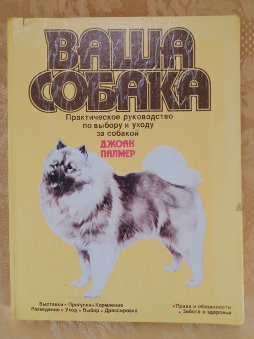 Ваша собака. Руководство по выбору и уходу за собакой.