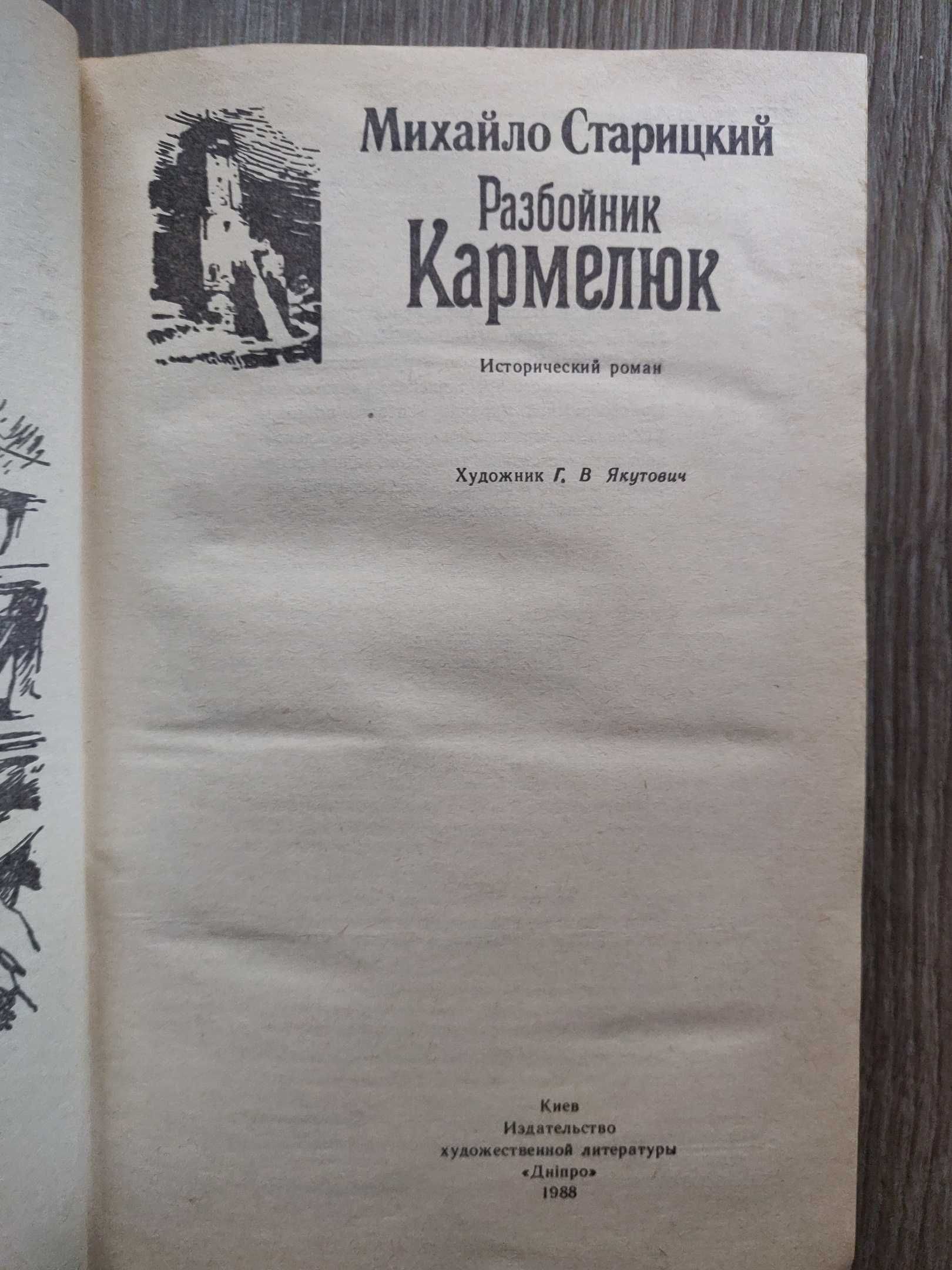 Михайло Старицкий. Разбойник Кармелюк. 1988 г.