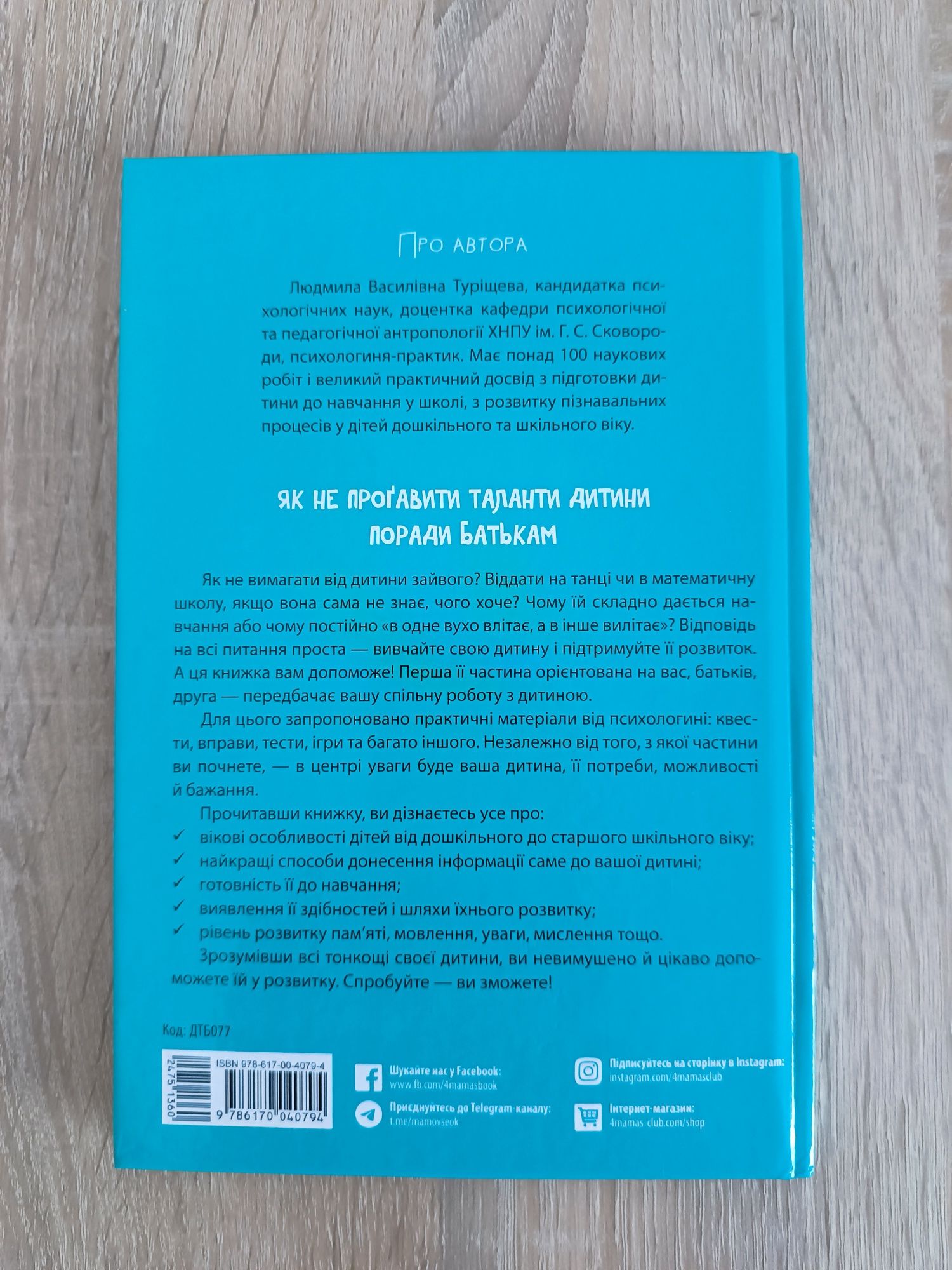 Книга Туріщева Людмила "Як не проґавити таланти дитини? Поради батькам