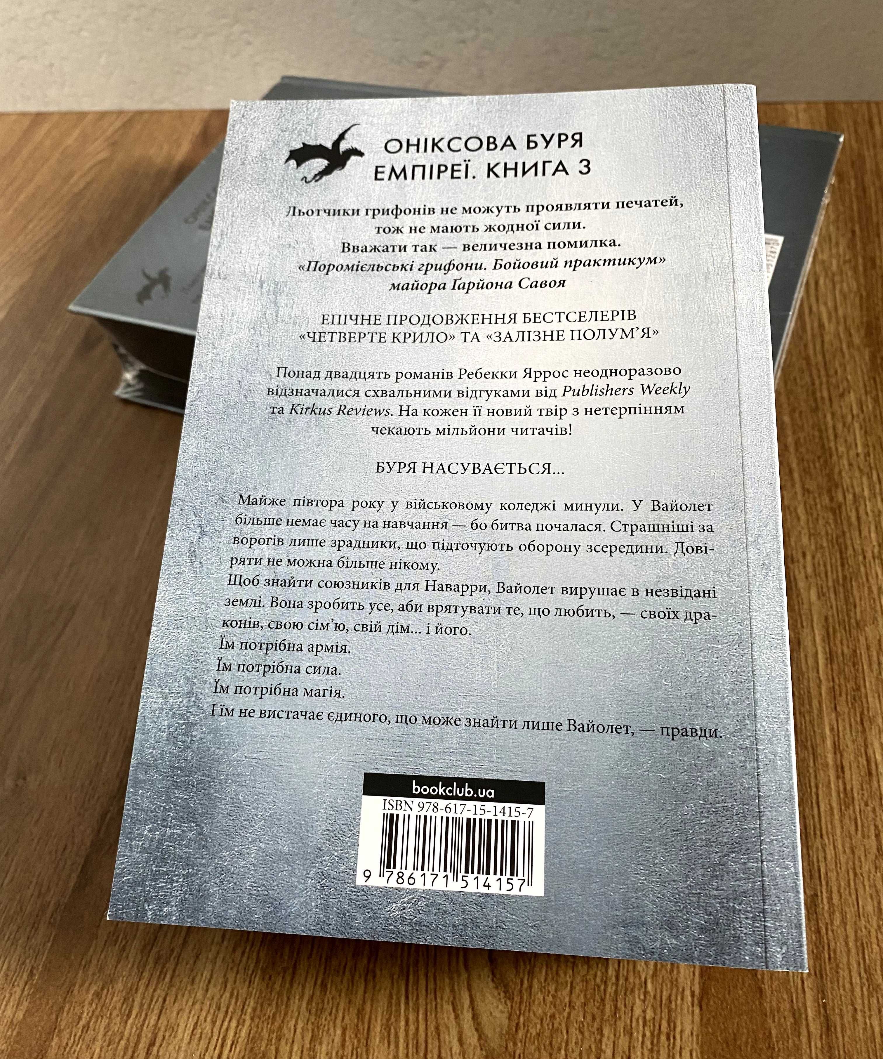 Книга Оніксова буря (Ребекка Яррос) / м'яка та тверда обкладинки