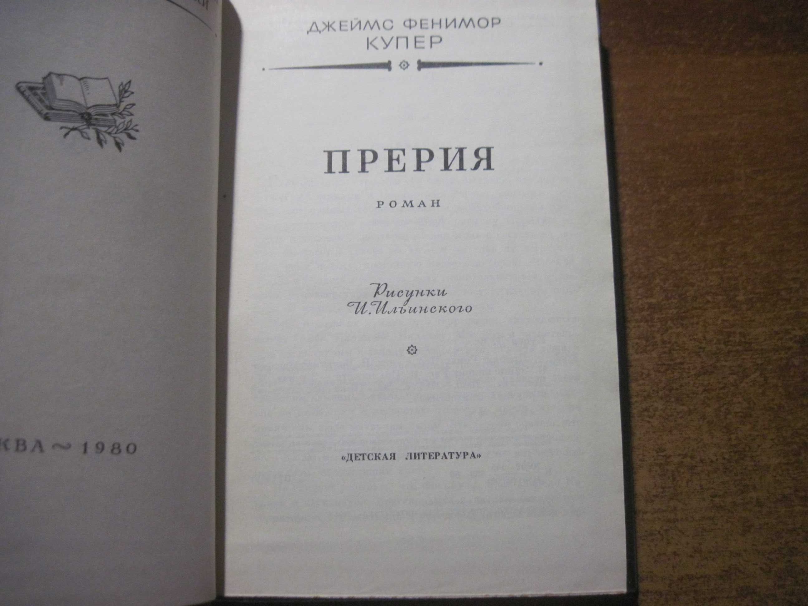 Купер Джеймс Фенимор. Прерия. БПНФ Рамка Детлит  1980