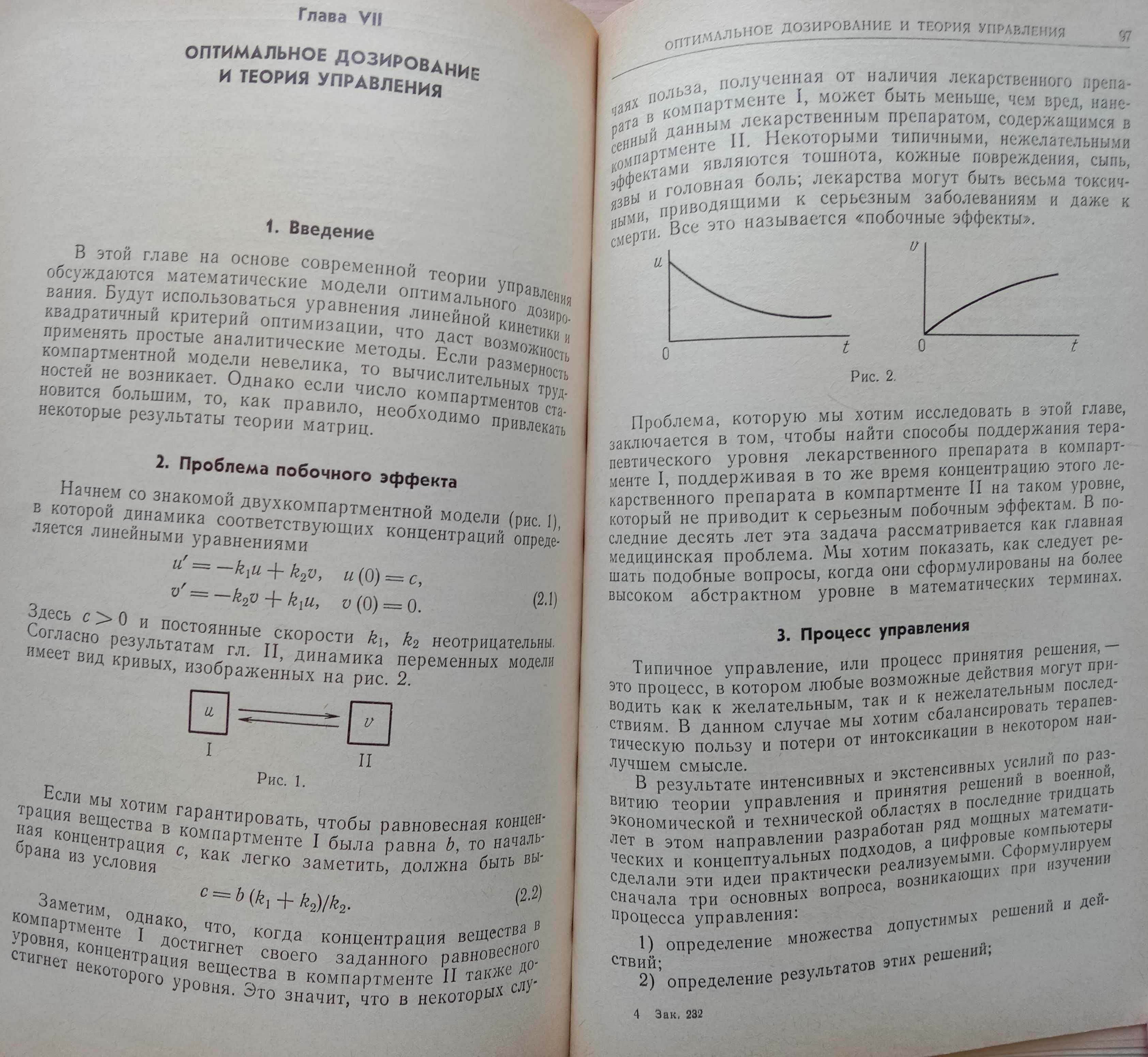 Книга «МАТЕМАТИЧЕСКИЕ методы в МЕДИЦИНЕ». Беллман Р. – Пер. с англ.