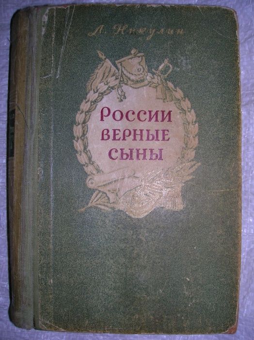 Зегерс, Седьмой крест 1952, Никулин, России верные сыны 1952