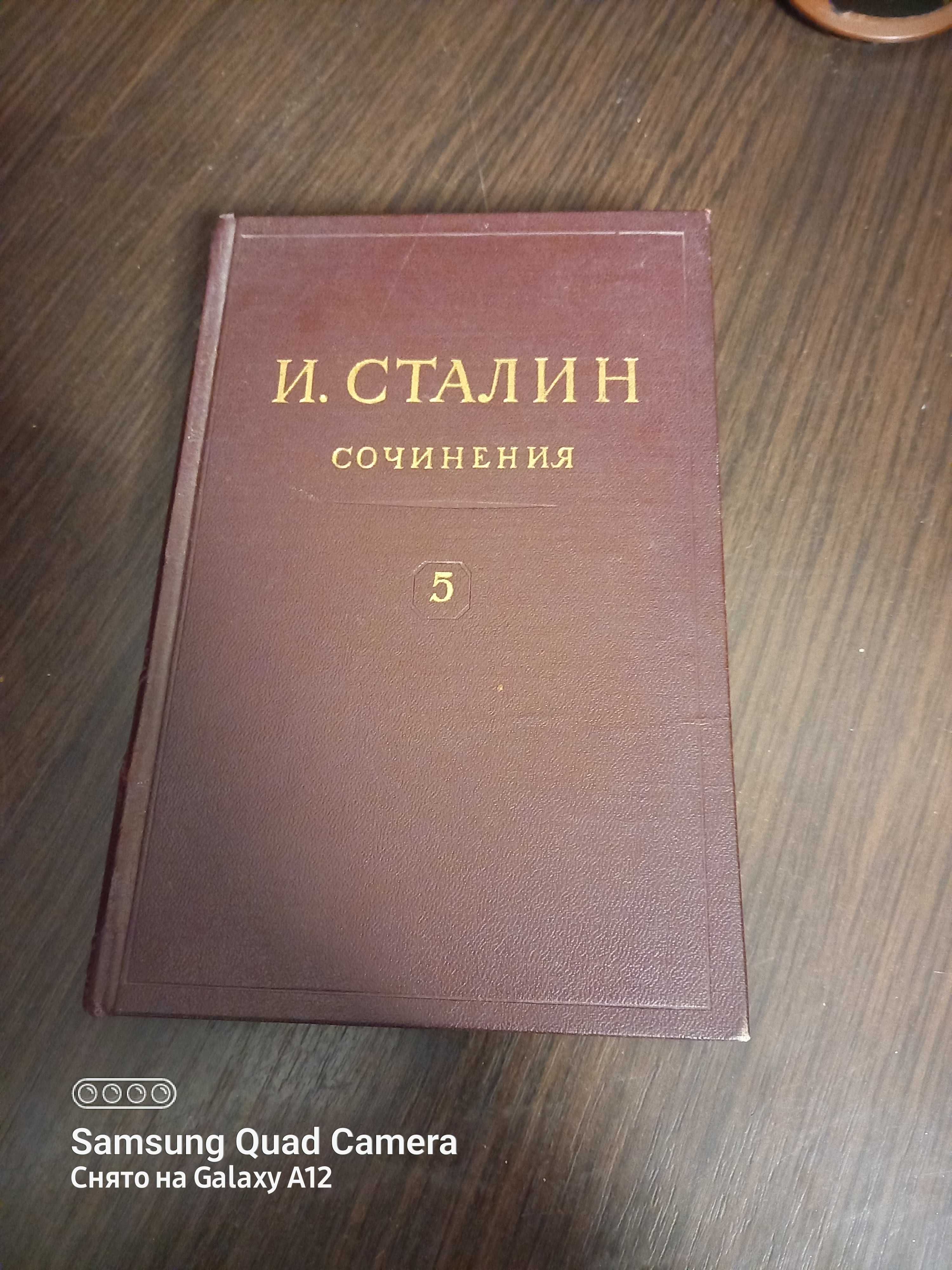 И.Сталин сочинение ..2..4..5.т 1946г Москва