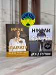Девід Ґоґґінс Мене не зламати, Ніколи не закінчено ( Набір з 2 книг )