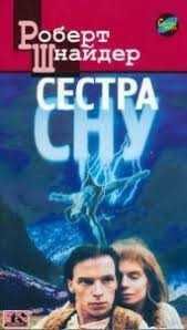 Шнайдер Р. Сестра сну.