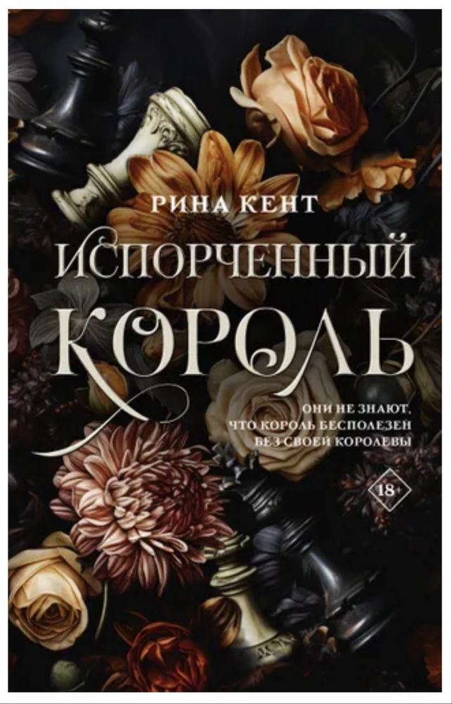 Рина Кент Бог злости Королевская элита романтический триллер