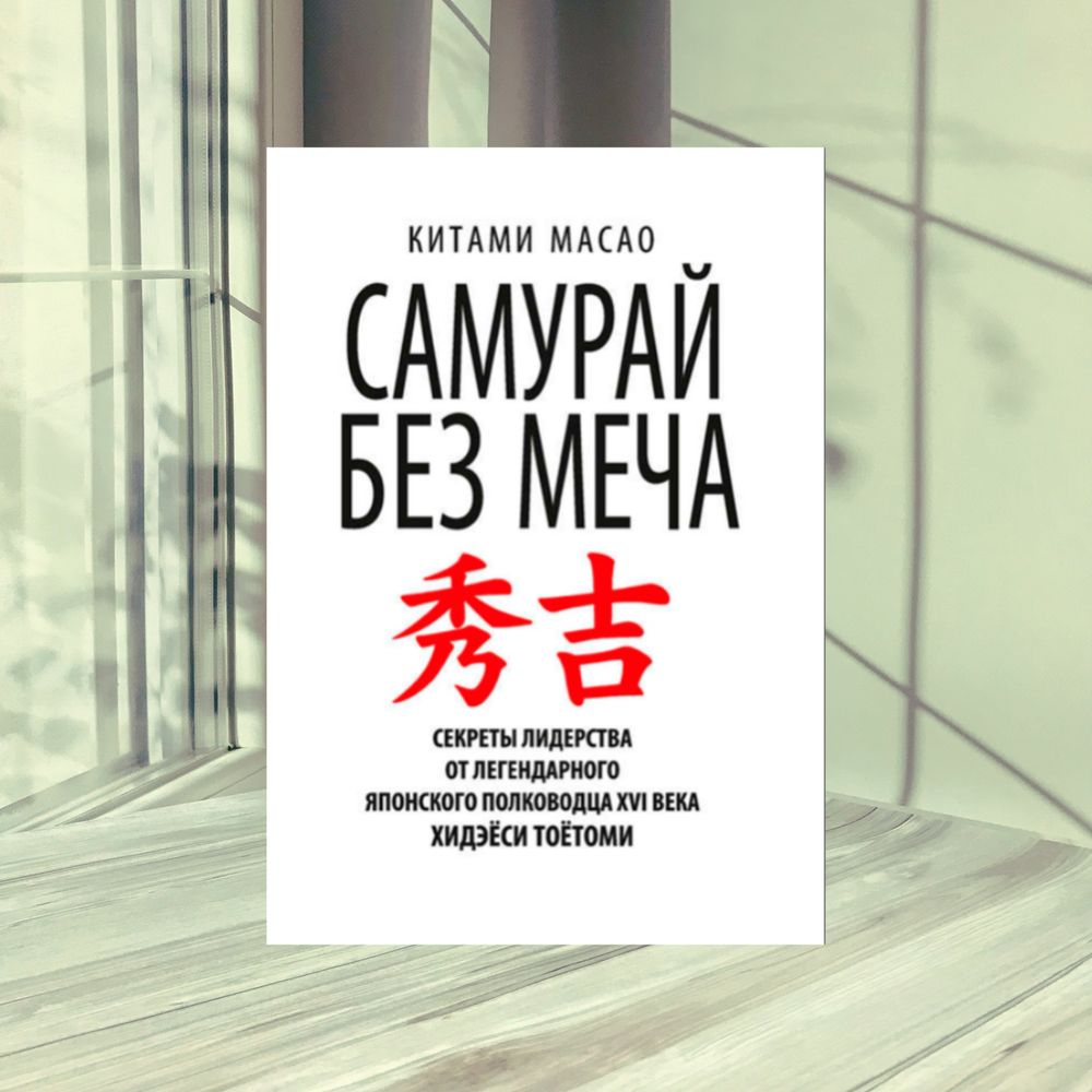 Самурай без меча (Китами Масао)