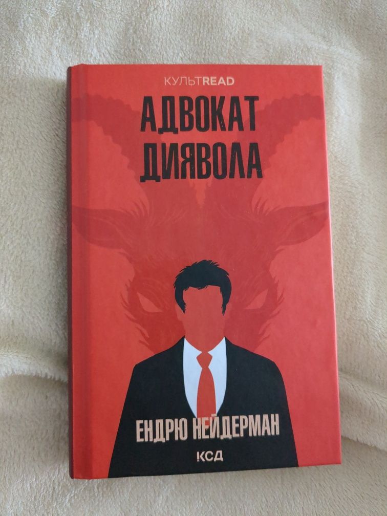 Ендрю Нейдерман "Адвокат диявола"