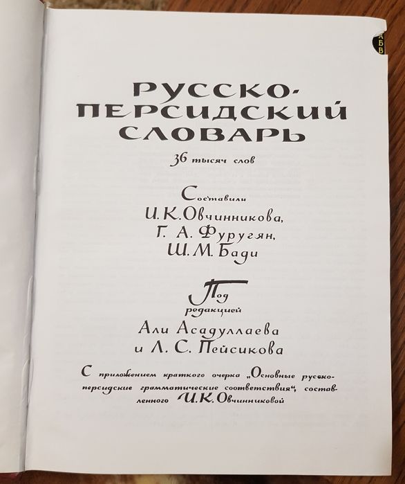 Продам словарь русско-персидский
