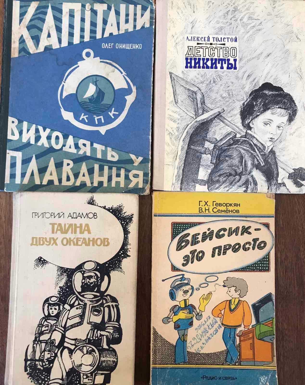 Тайна двух океанов Адамов Толстой Детство Никиты Онищенко Капітани