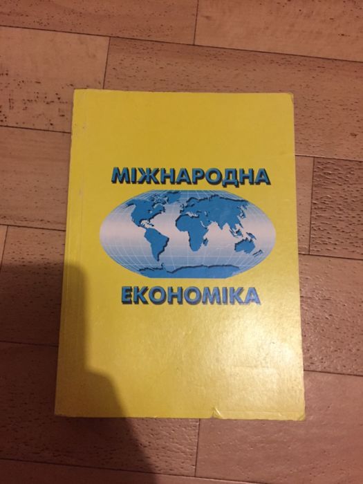 Міжнародна економика книга