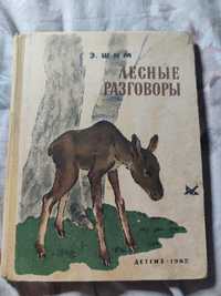 "Лесные разговоры" – Э. Шим. Детгиз 1962