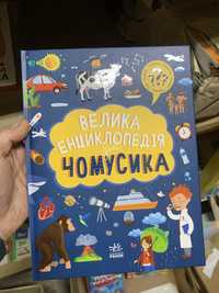 Книга нова! Велика енциклопедія для чомусика