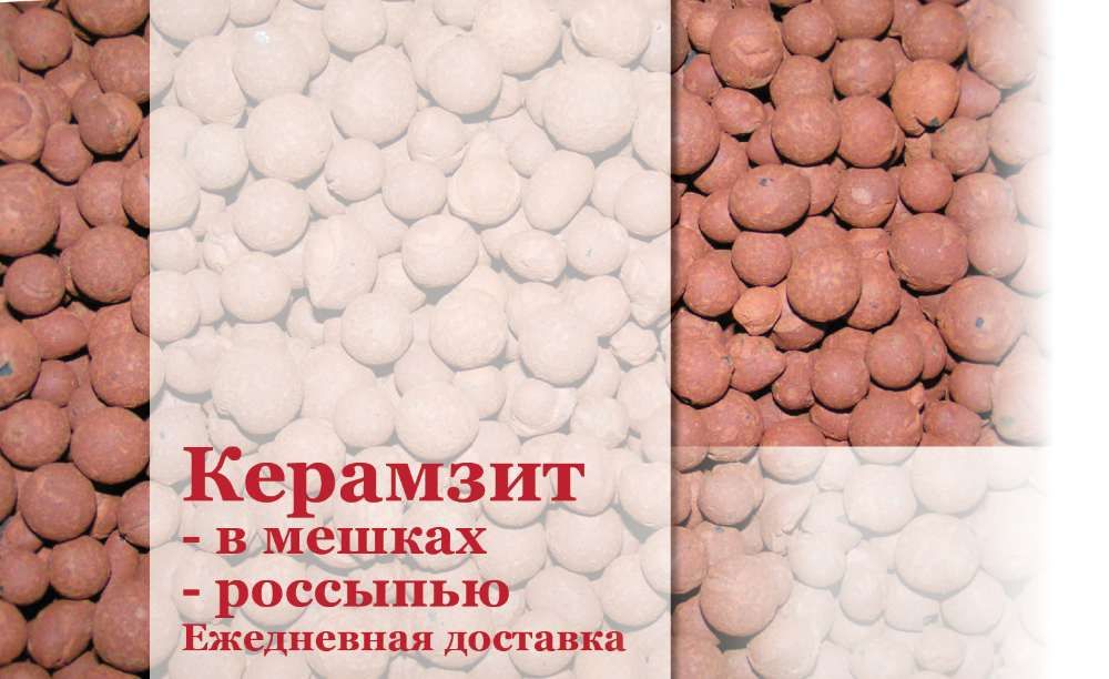 КЕРАМЗИТ с доставкой (Київ та обл)