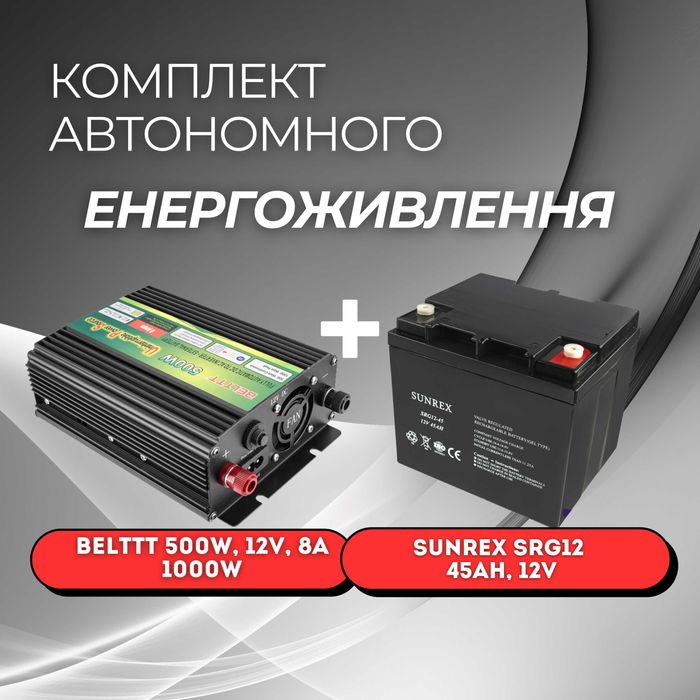 Інвертор Belttt 500W, 12V, 8A + Батарея SUNREX SRG12 45Ah, 12V, GEL