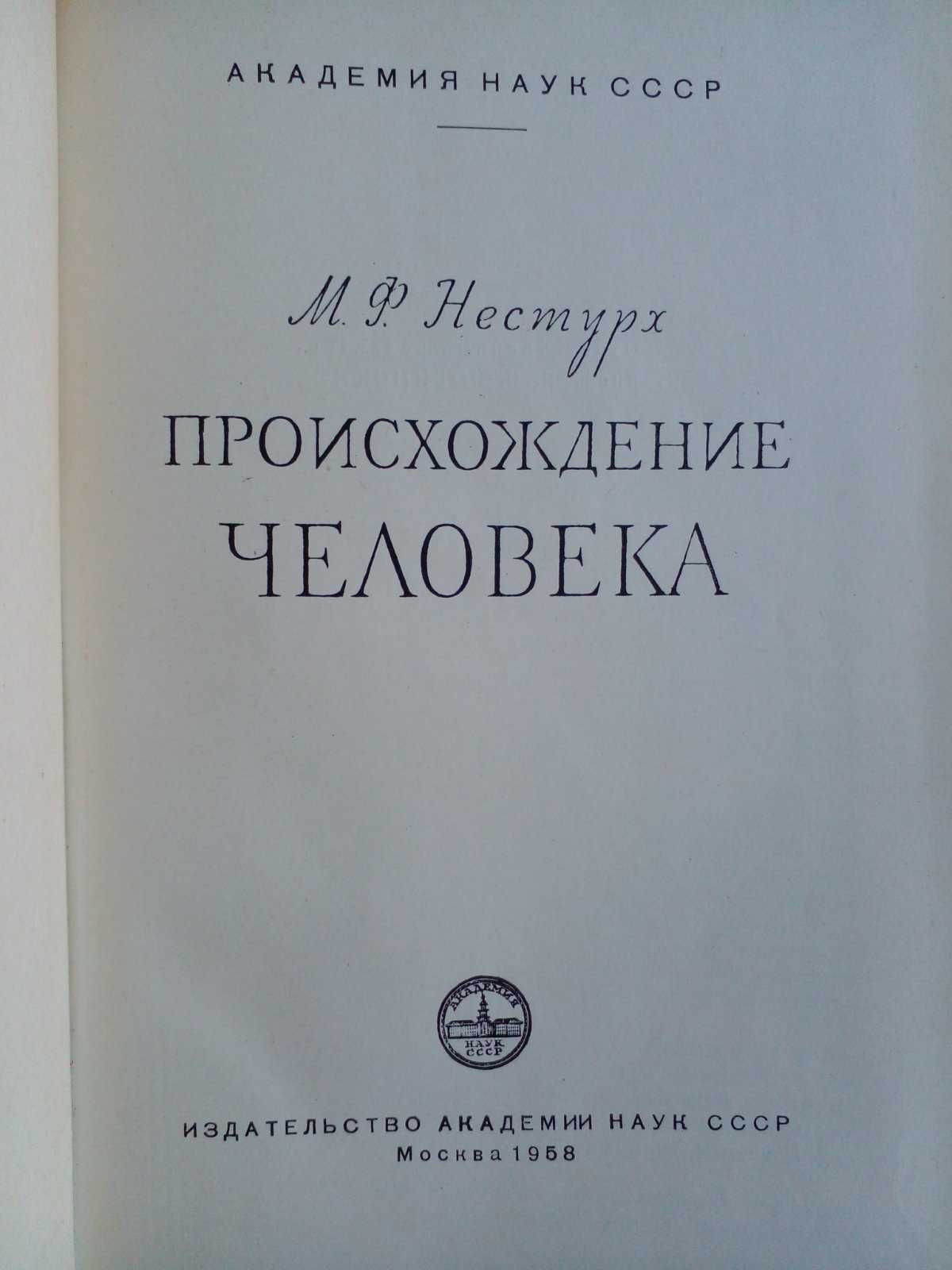 Нестурх М.Ф. Происхождение человека. 1958 г. изд.