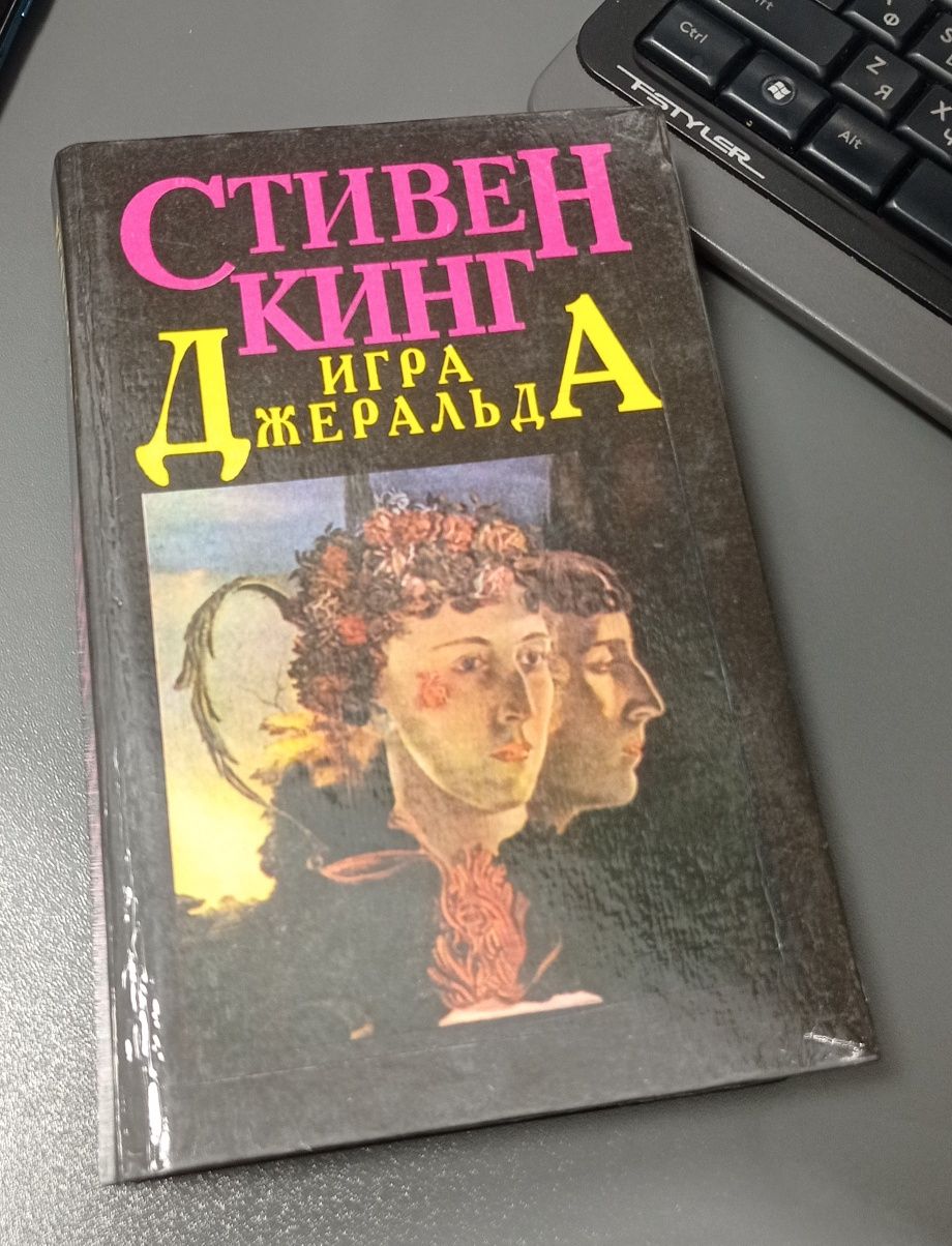Книги Стивен Кинг Игра Джеральда, Августо Кури Продавец грез. Русский