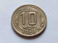 Редкая монета СССР СРСР 10 копеек 1944 года оригинал
