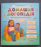 Домашня логопедія