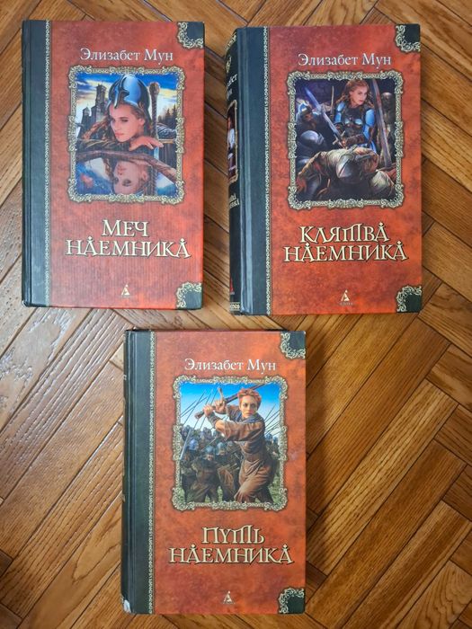 Эл. Мун " Меч наемника " Клятва наемника" "Путь наемника" трилогия