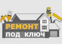 Строительство, ремонт, комплексный ремонт, проектирование и  дизайн.