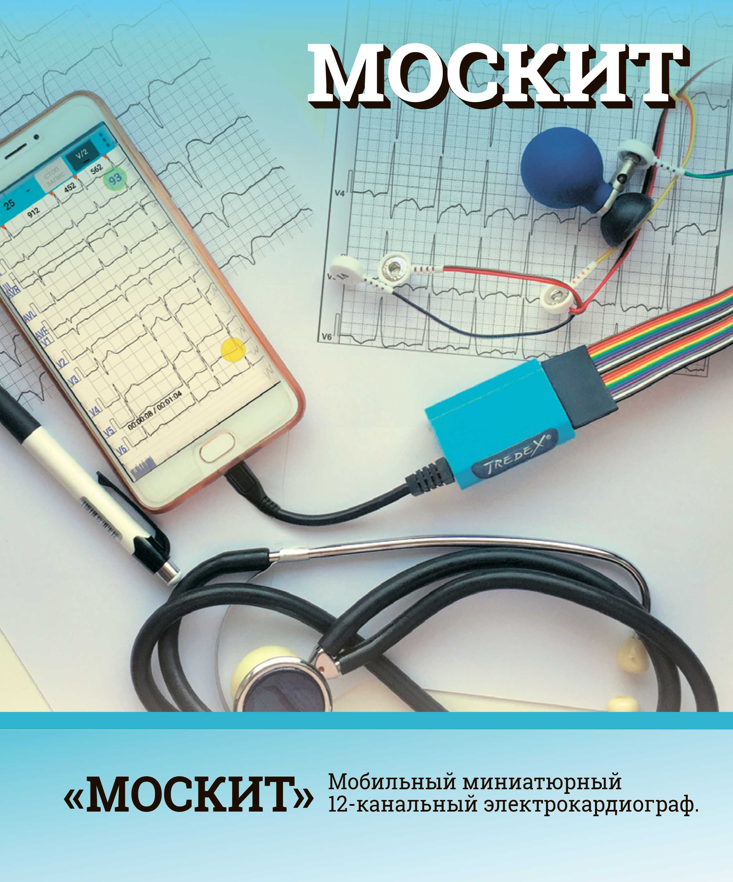 Портативний цифровий 12-канальний електрокардіограф «Москіт».