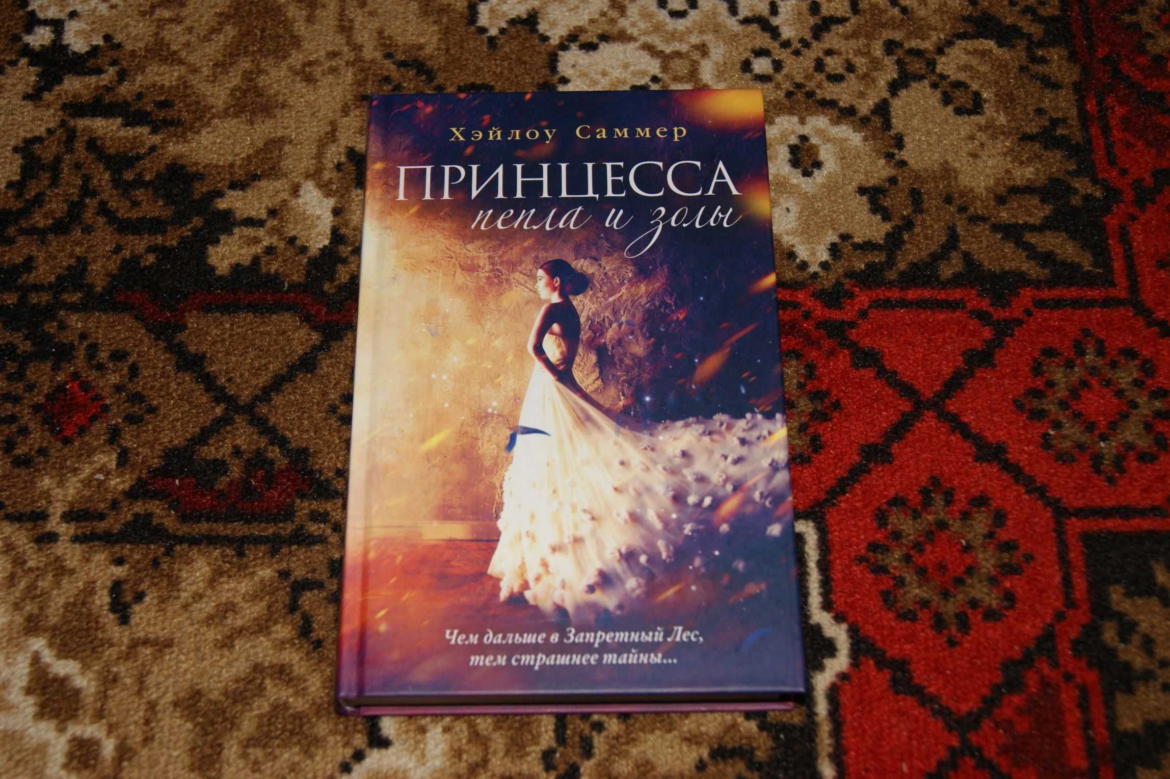 "Принцесса пепла и золы" Хэйлоу Саммер