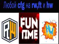 Продам конфиги на разные сервера, в наличие есть кфг на рв,фт и холик
