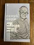 Книга Генрі Марша «Ні сонце, ані смерть»