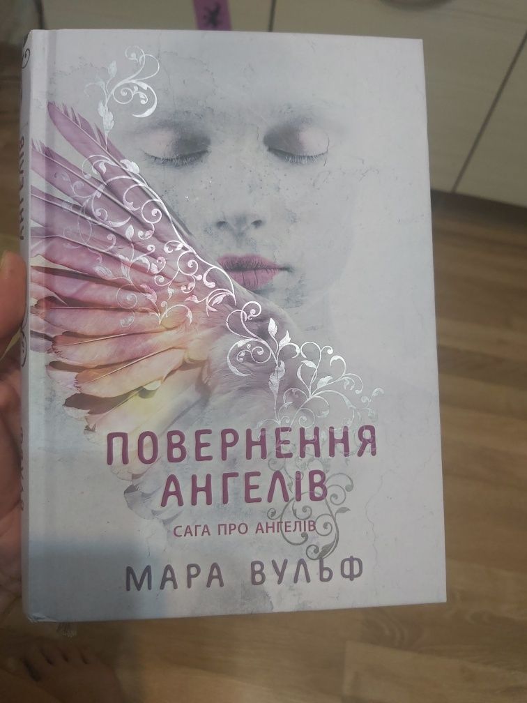 Повернення ангелів. Мара Вульф.Книга, фентезі.