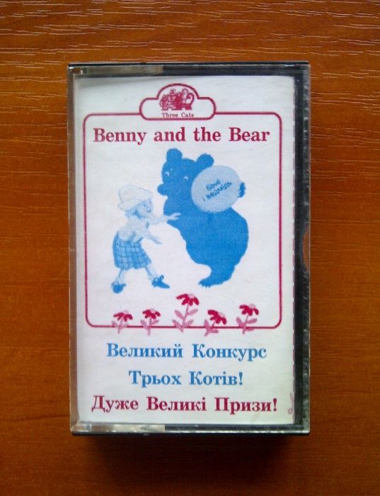 Benny and the Bear - Бені і ведмідь ( аудіокасета , англійська мова )