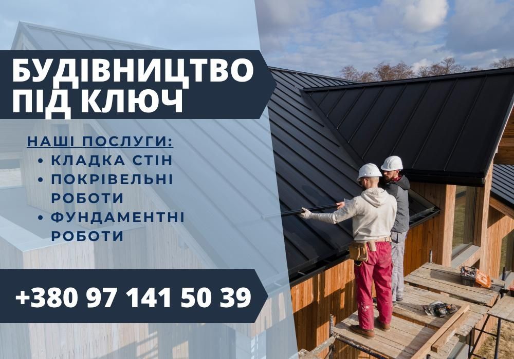 Ремонт під ключ. Комплексне будівництво. Покрівельні роботи НЕДОРОГО
