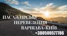Варшава-Київ пасажирські перевезення. Регулярні рейси.