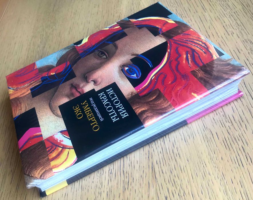 Умберто Эко: История красоты, История уродства - изд. Слово