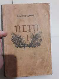 Книга  Петр 1 В.Мавродин,1949, с картами