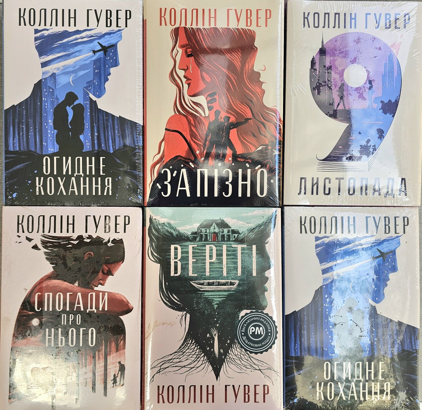 Книги Гувер/Огидне кохання/Веріті/Покинь якщо кохаєш/9 листопада