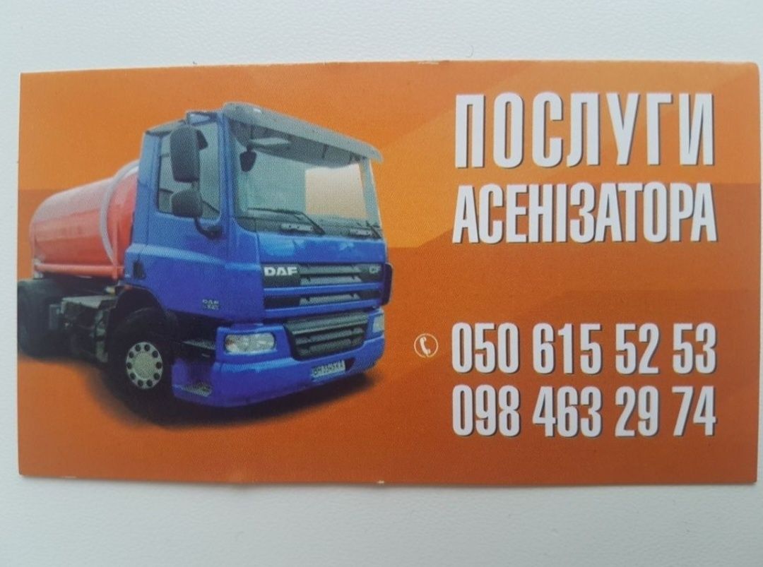 Послуги асенізатора