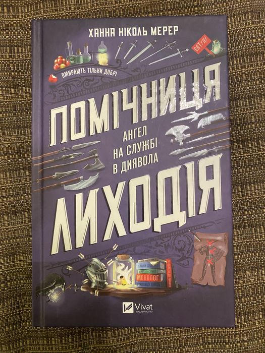 Помічниця лиходія. Ангел на службі в диявола
