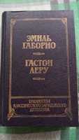 Габорио - Преступление в Орсивале, Гастон Леру - Тайна жёлтой комнаты