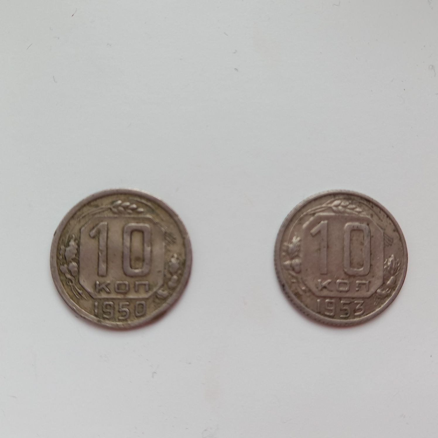 Монеты СССР 10 коп., 1950, 1953 гг.