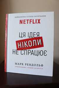 Книга про Netflix.