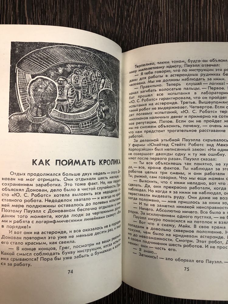 Я, робот. Айзек Азимов.