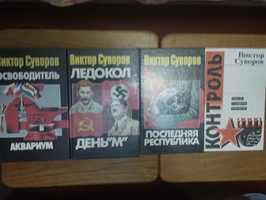 Віктор Суворова 4 книги