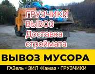 Вывоз мусора, любой объем! Грузчики от 150 грн час. Грузоперевозки.